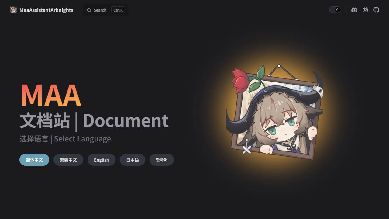 MaaAssistantArknights 文档站